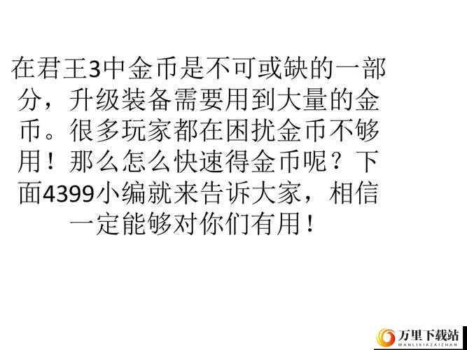 君王3金币高效获取策略：深度解析快速刷金币技巧攻略