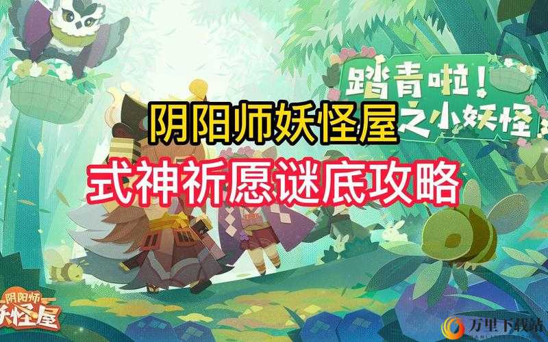 阴阳师妖怪屋式神心愿完成攻略全解析