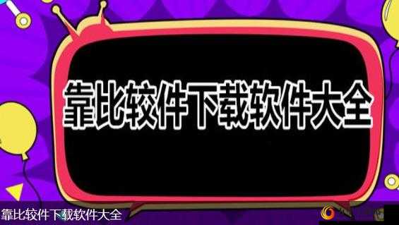 靠比较件下载：更高效的文件分享方式