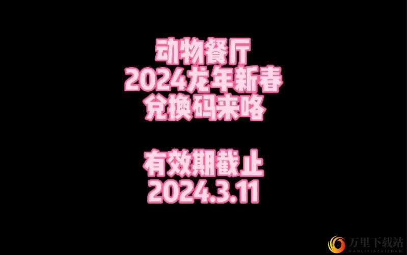 探寻 2022 动物餐厅新年兑换码全览惊喜等你来发现