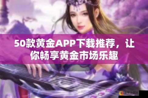 黄金网站 APP 在线看：尽享视觉盛宴