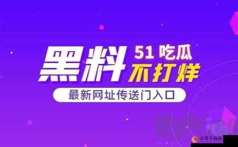 每日黑料 51：最新爆料大揭秘