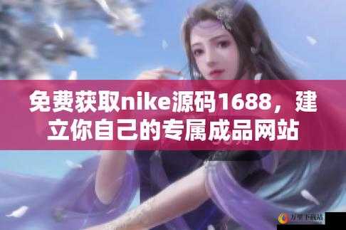 成品网站 Nike 源码 1688 免费-你想拥有吗