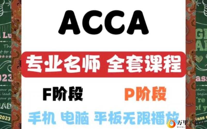 ACCA 少女网课视频 2023：优质学习资源分享