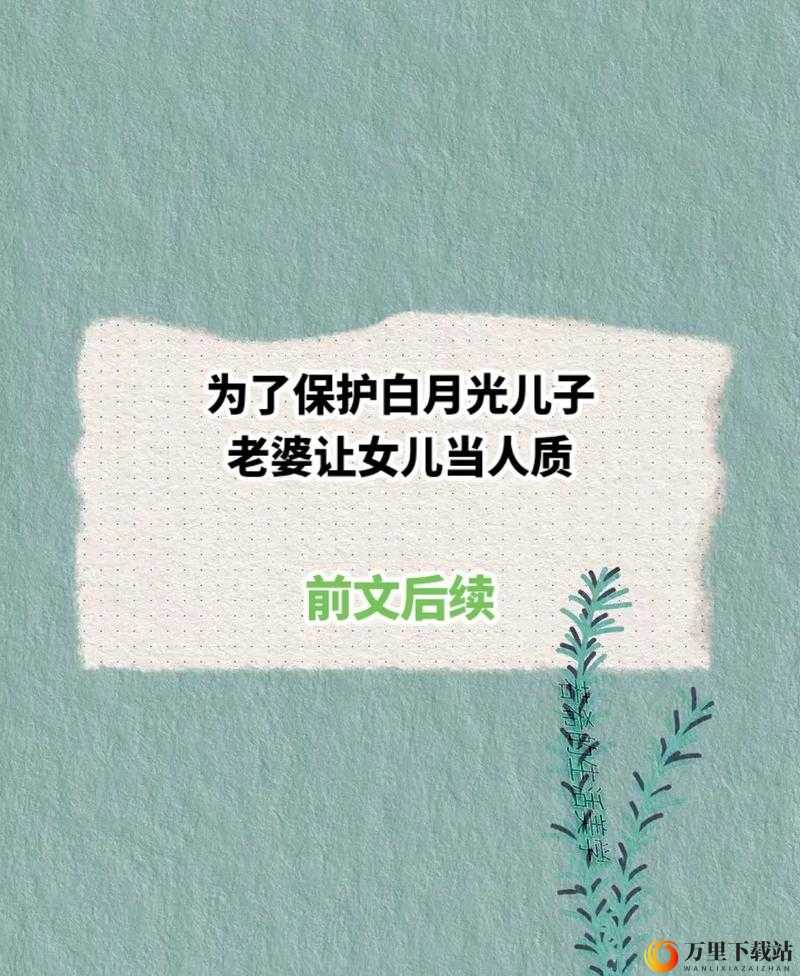 既当女儿又当老婆：责任与爱的双重身份