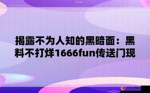 166fun.热点黑料：这里有你想不到的料